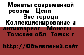 Монеты современной россии › Цена ­ 1 000 - Все города Коллекционирование и антиквариат » Монеты   . Томская обл.,Томск г.